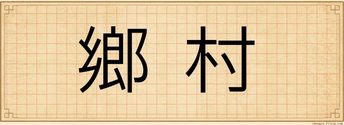 鄉村