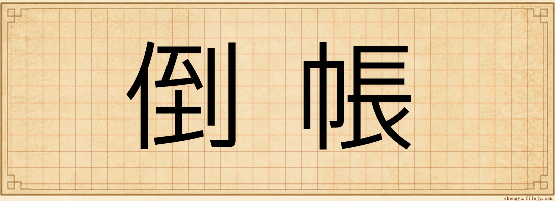 倒帳