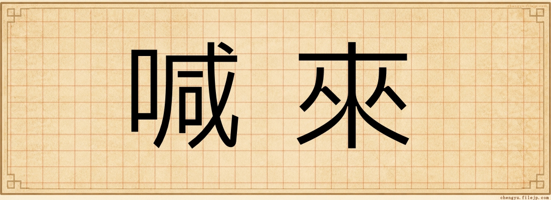 喊來