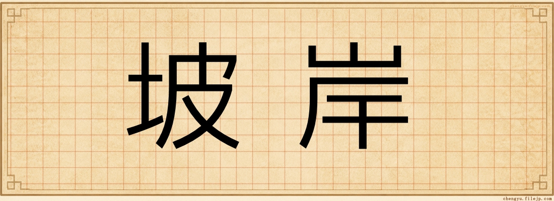 坡岸
