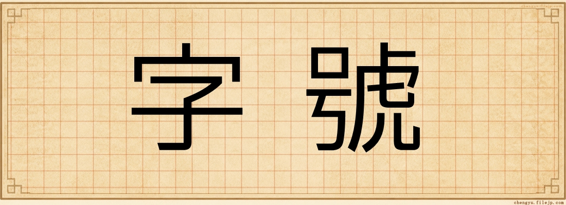 字號