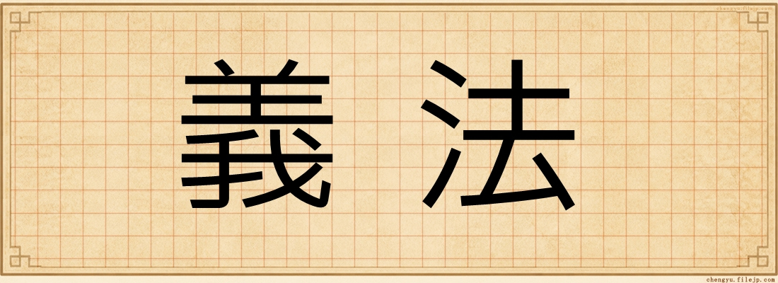 義法