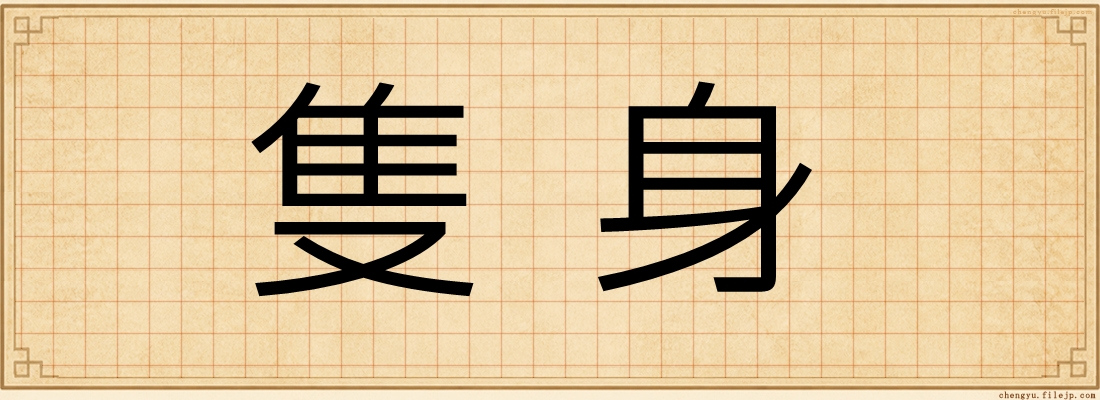 隻身