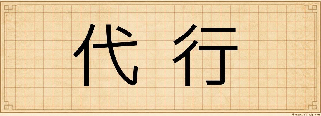 代行