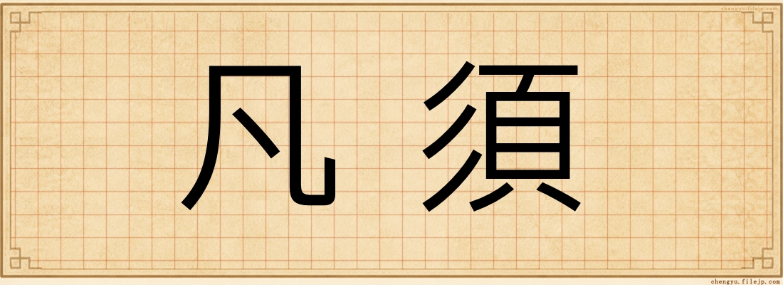 凡須