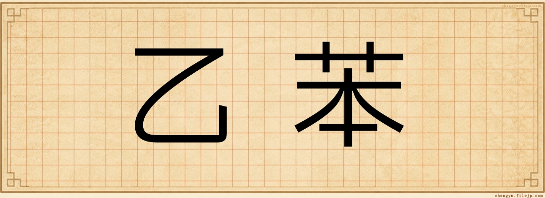 乙苯