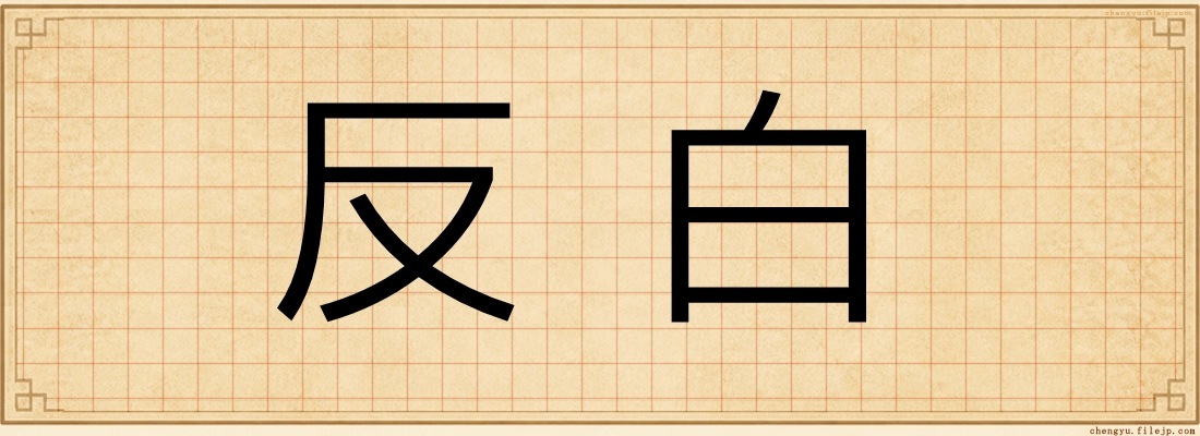反白