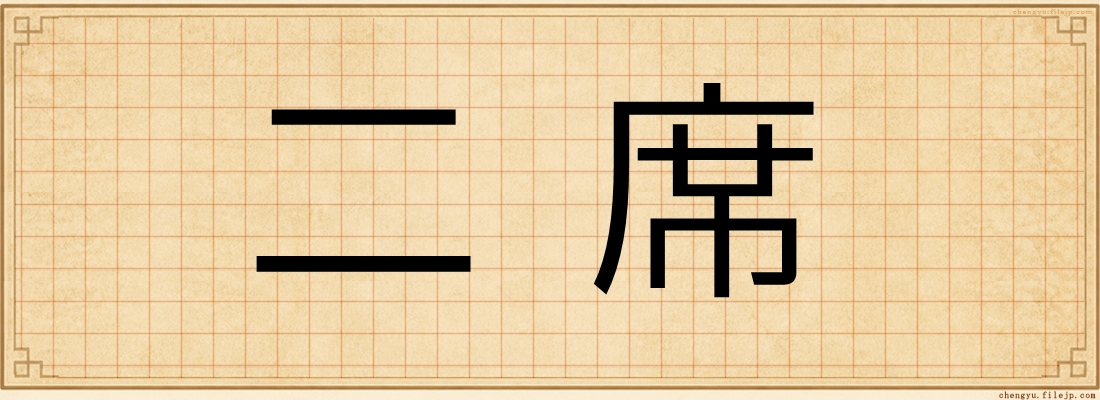 二席