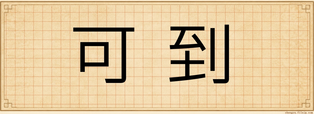 可到