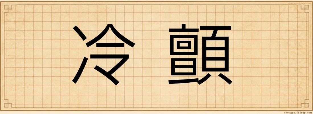 冷顫