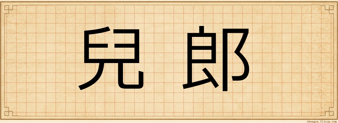 兒郎