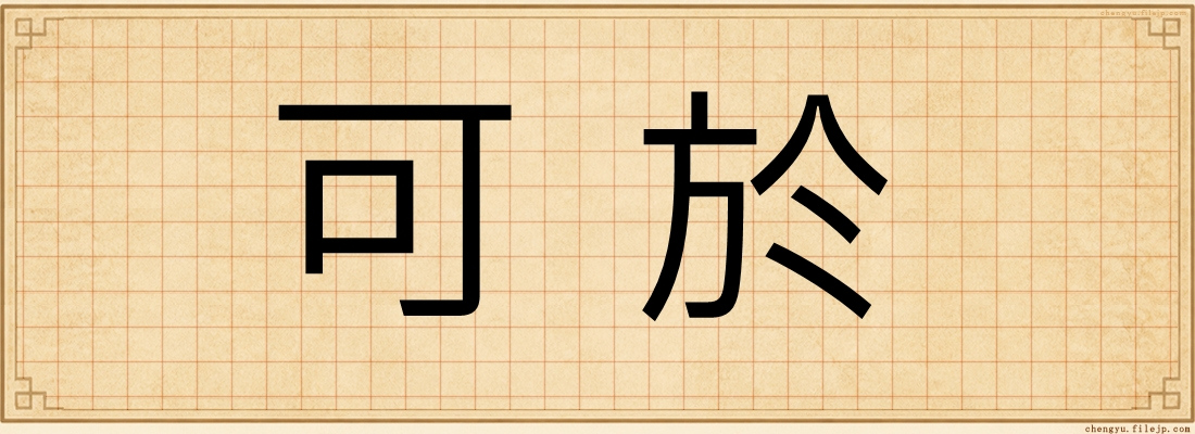 可於