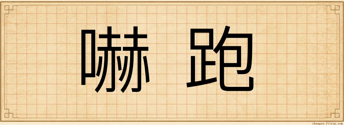 嚇跑