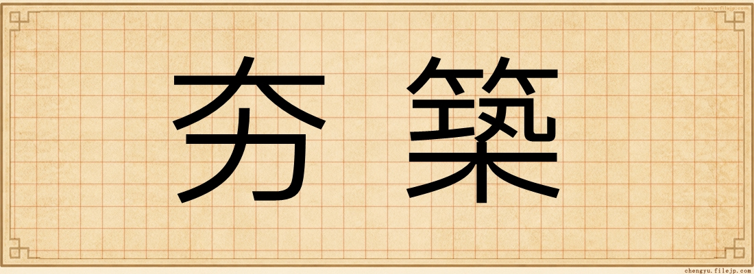 夯築