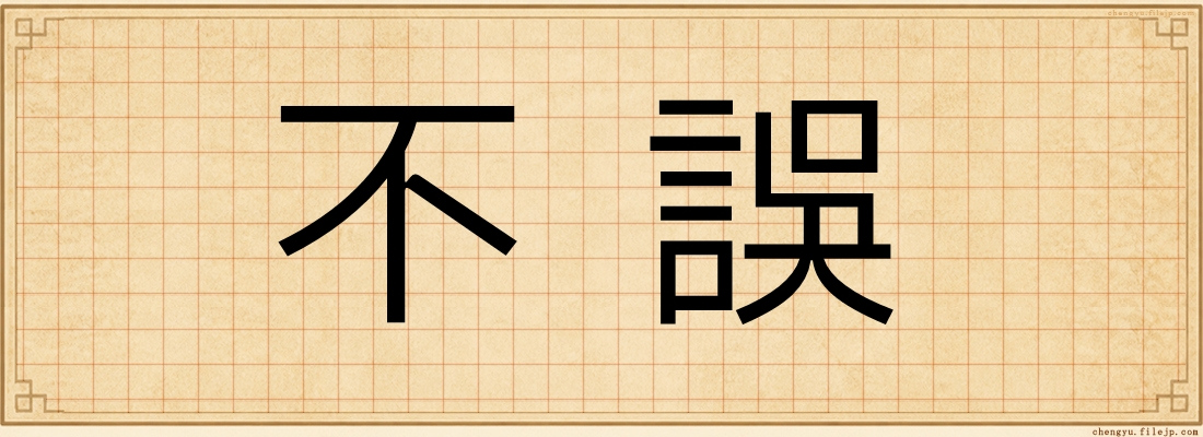 不誤