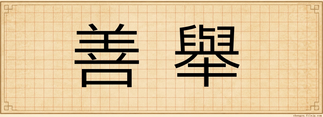 善舉