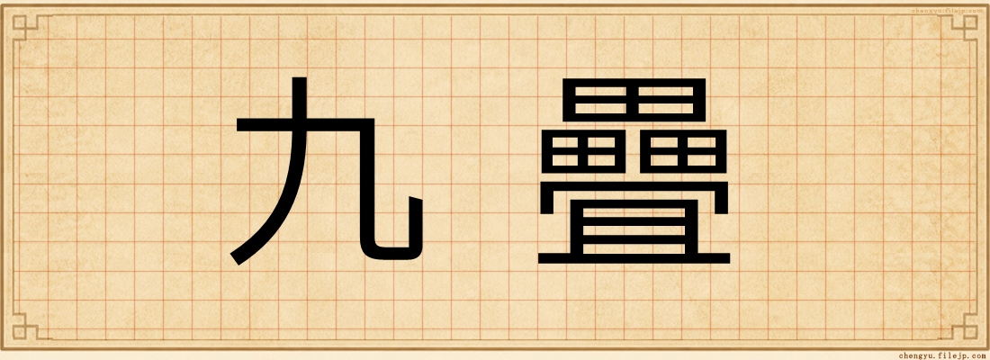 九疊