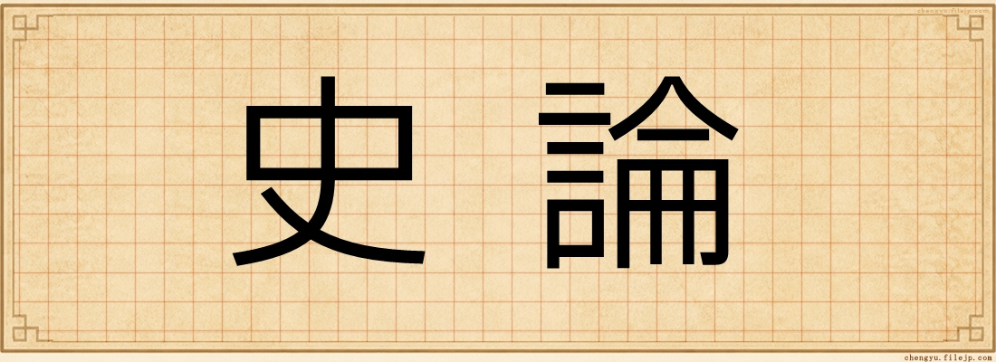 史論