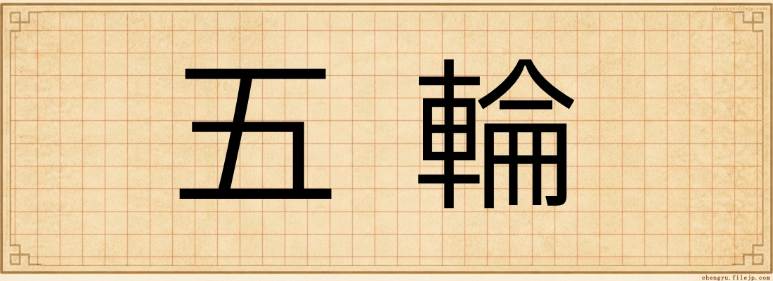 五輪