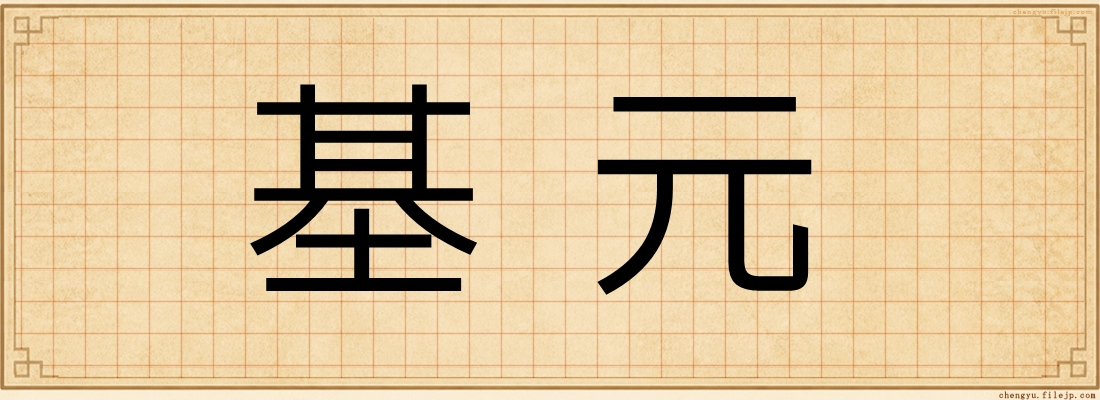 基元