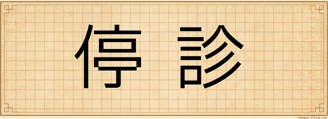 停診