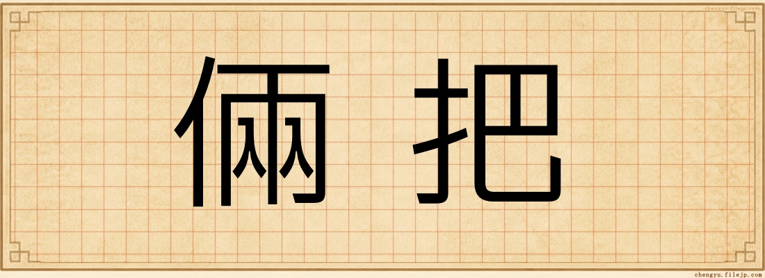 倆把