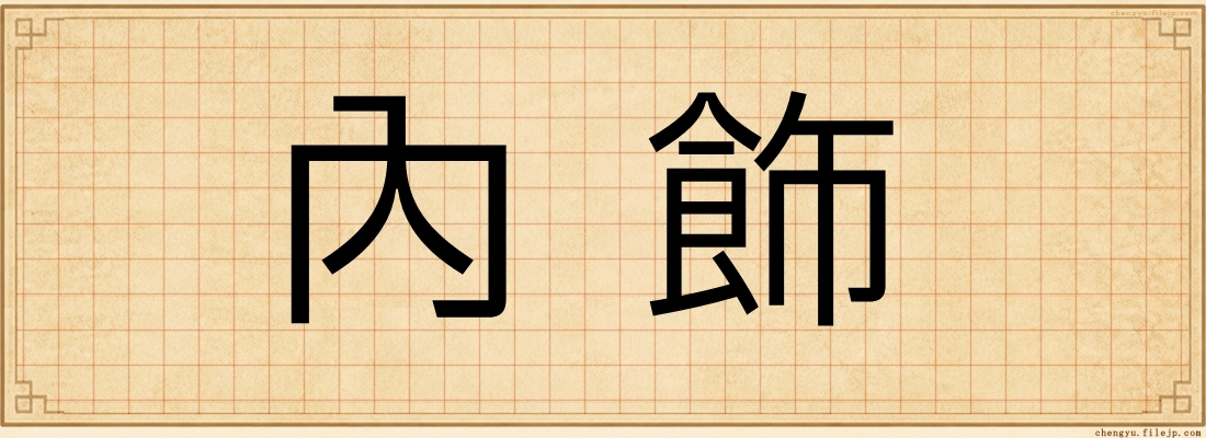 內飾