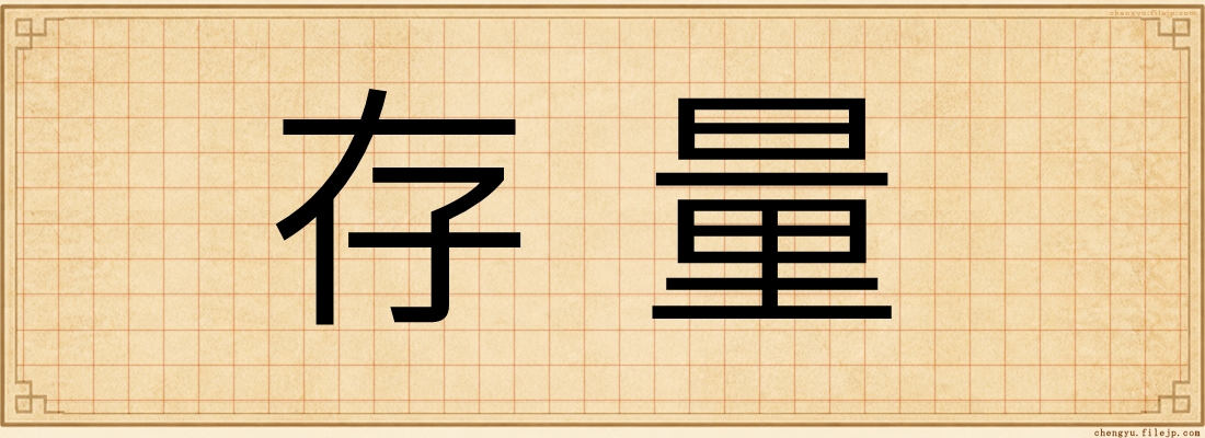 存量