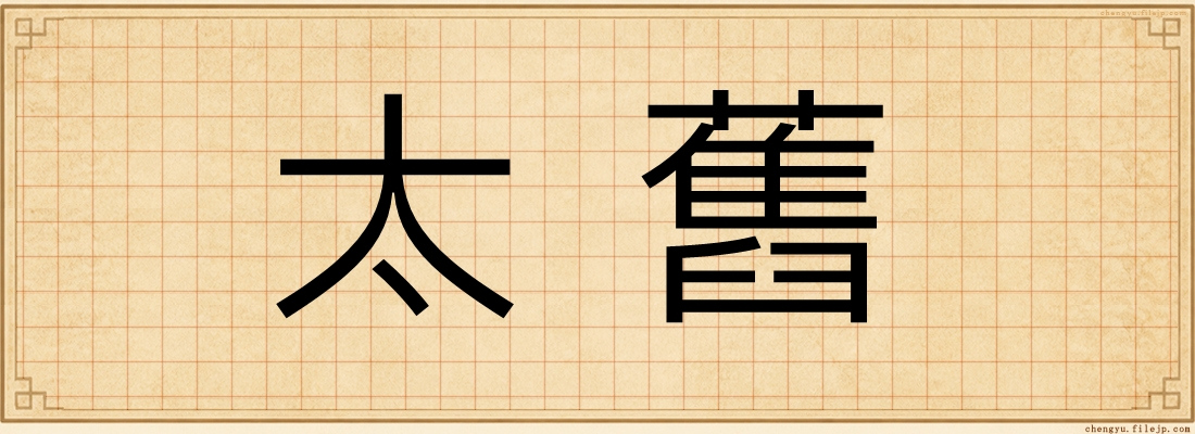 太舊
