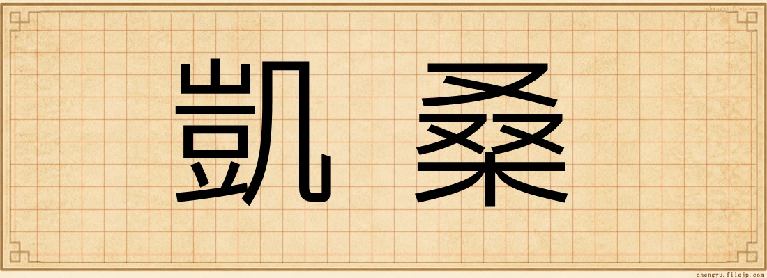 凱桑