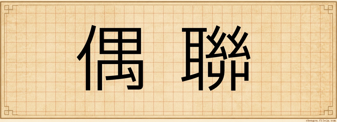偶聯
