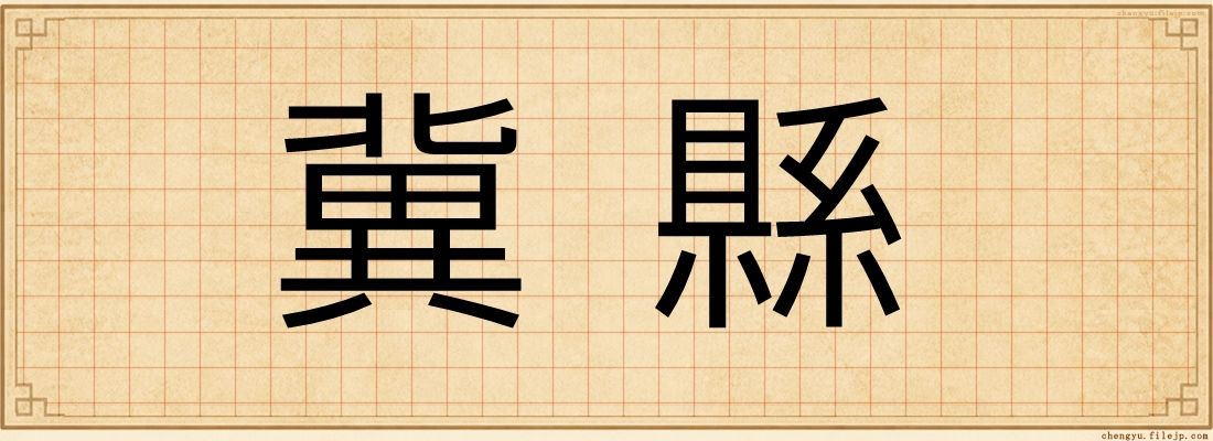 冀縣