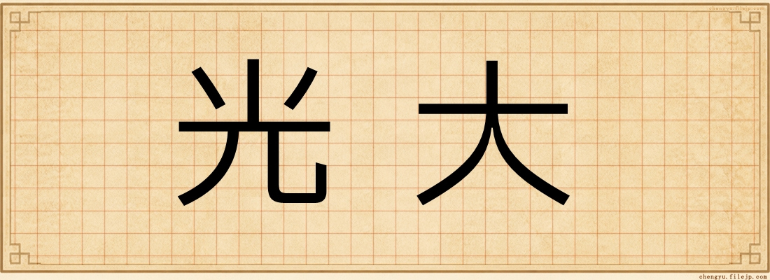 光大