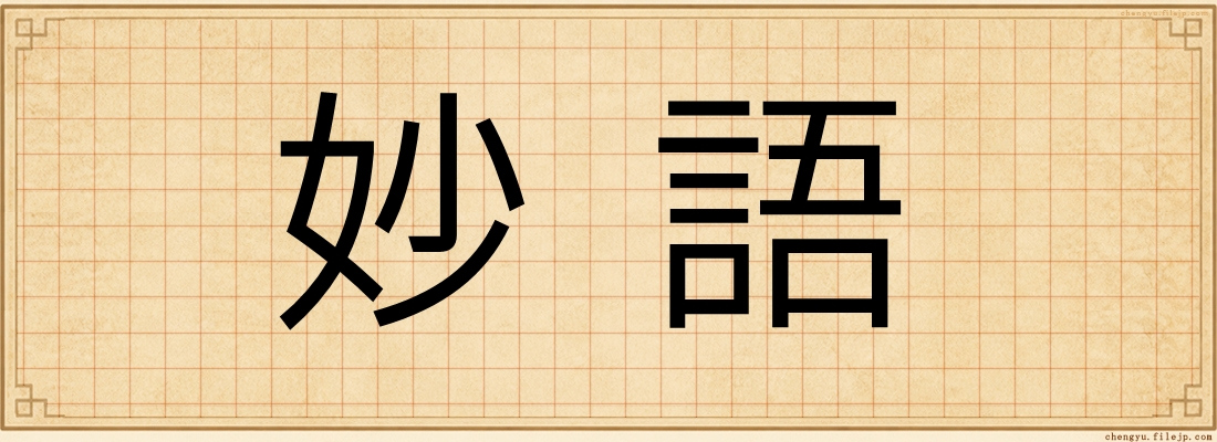 妙語