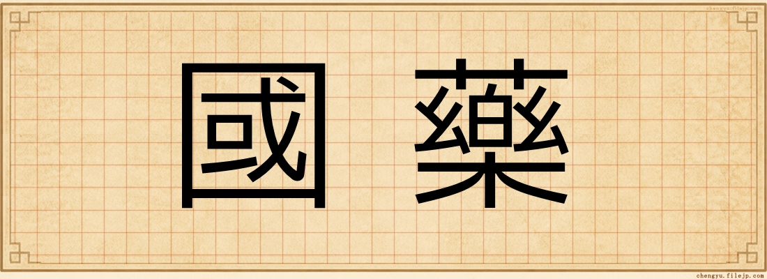 國藥