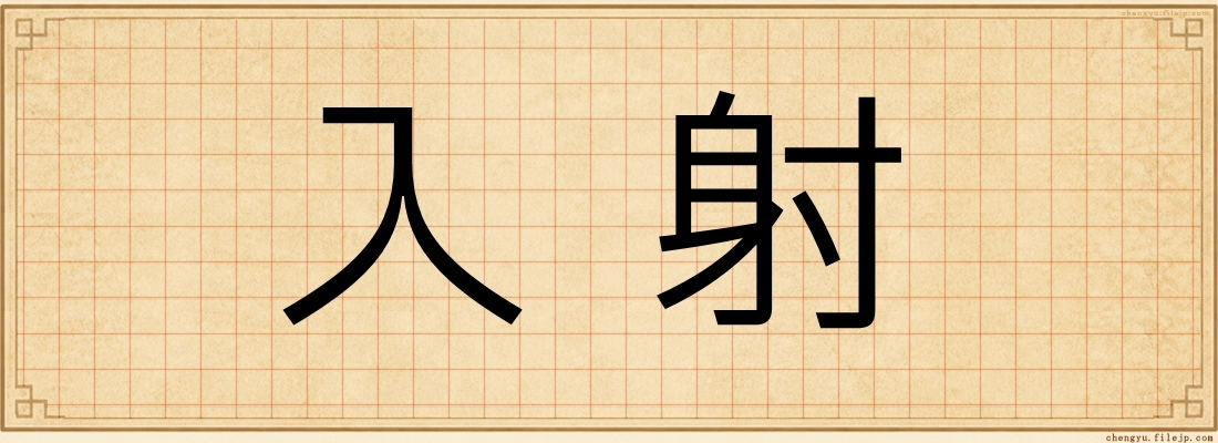 入射