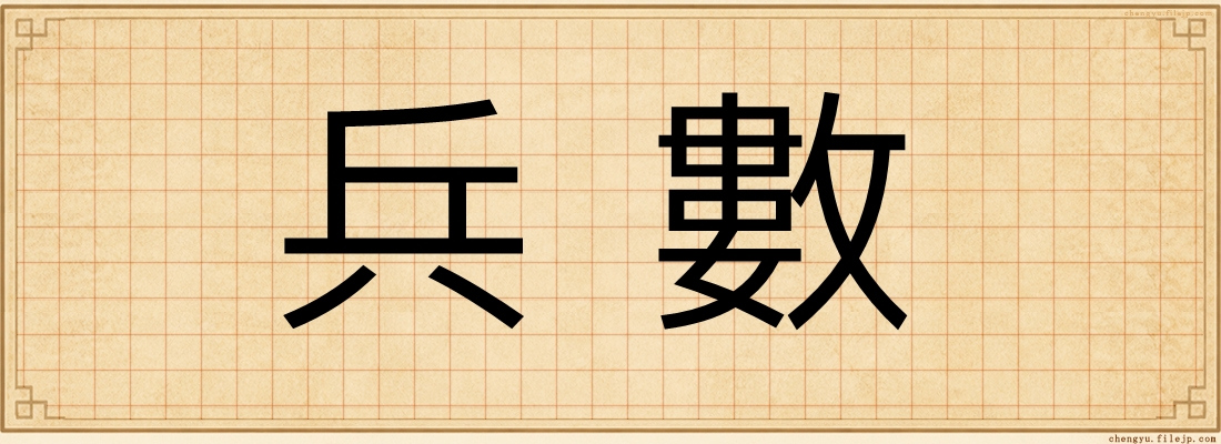 兵數