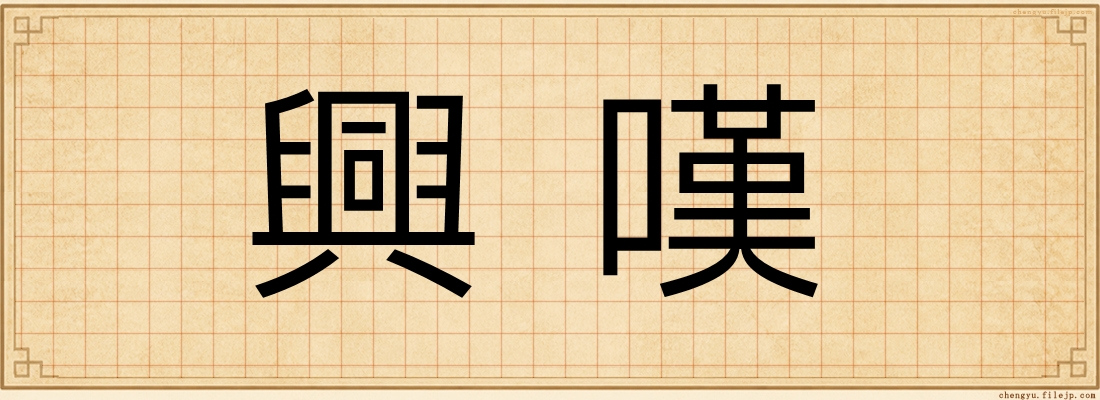 興嘆