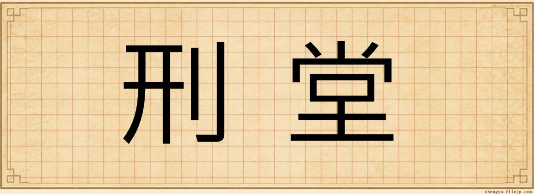 刑堂
