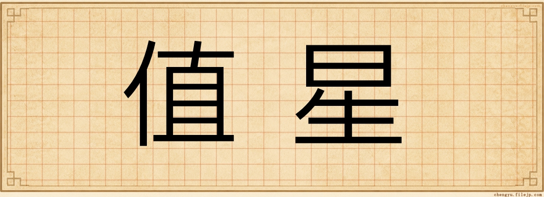 值星