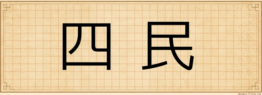四民