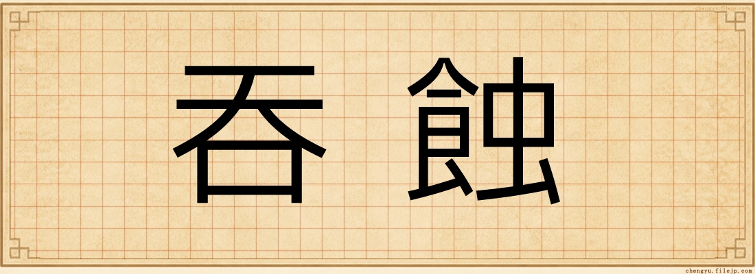 吞蝕