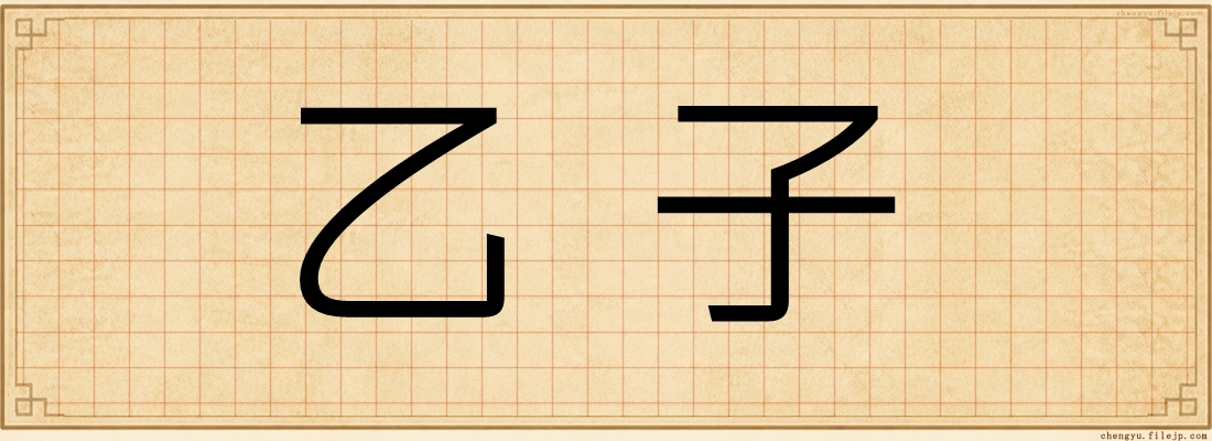 乙子