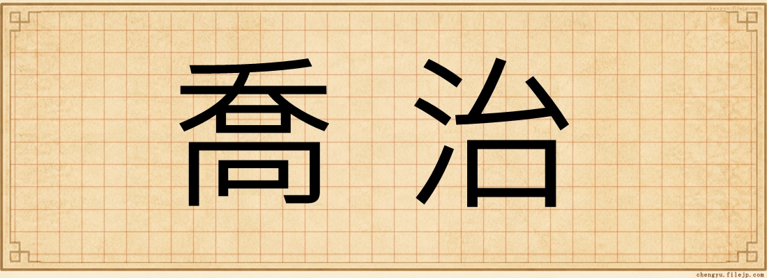 喬治
