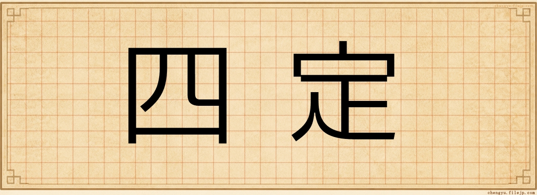 四定