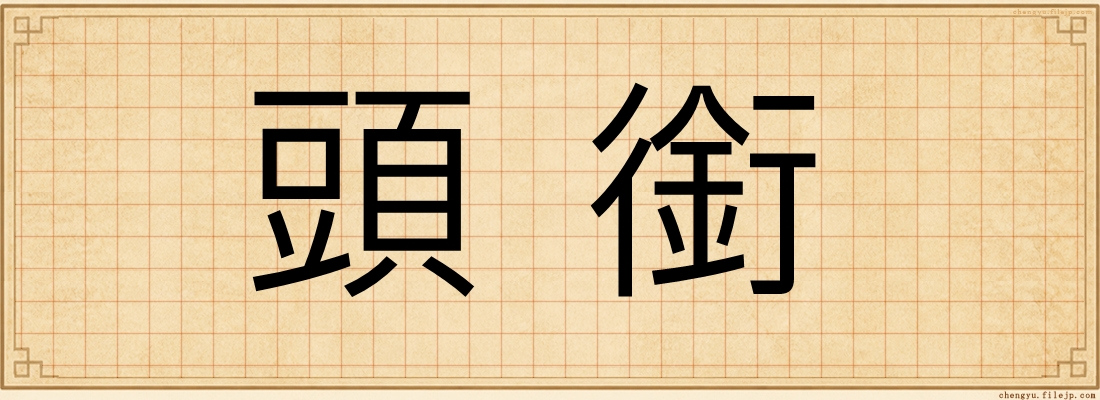 頭銜