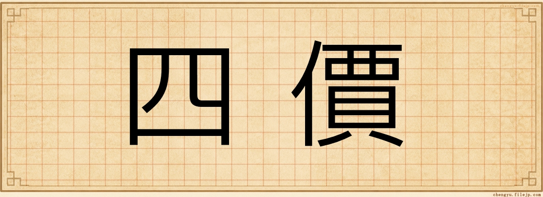 四價