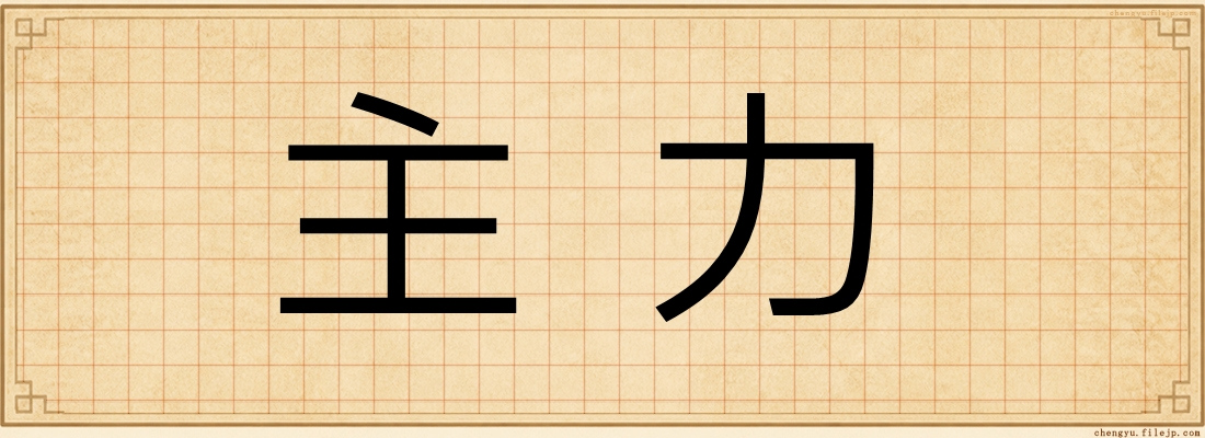 主力