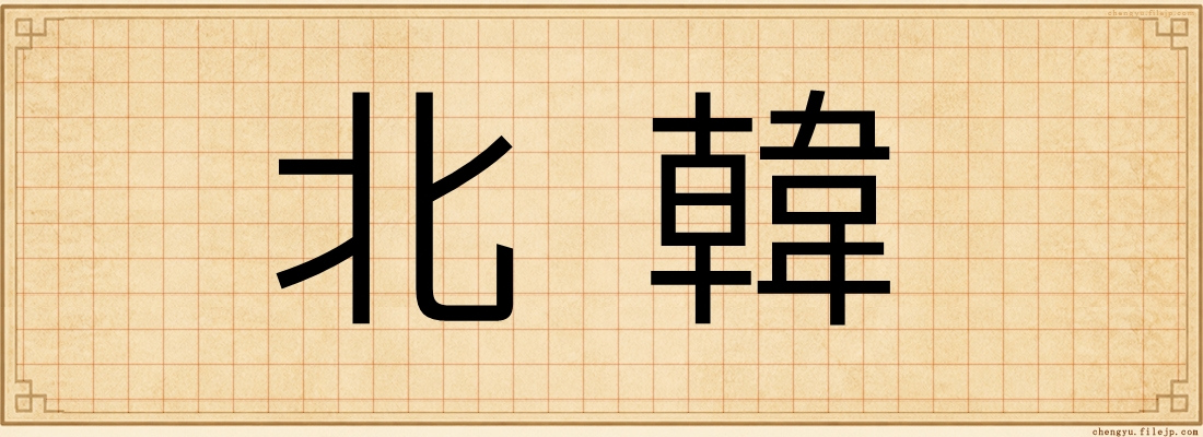 北韓