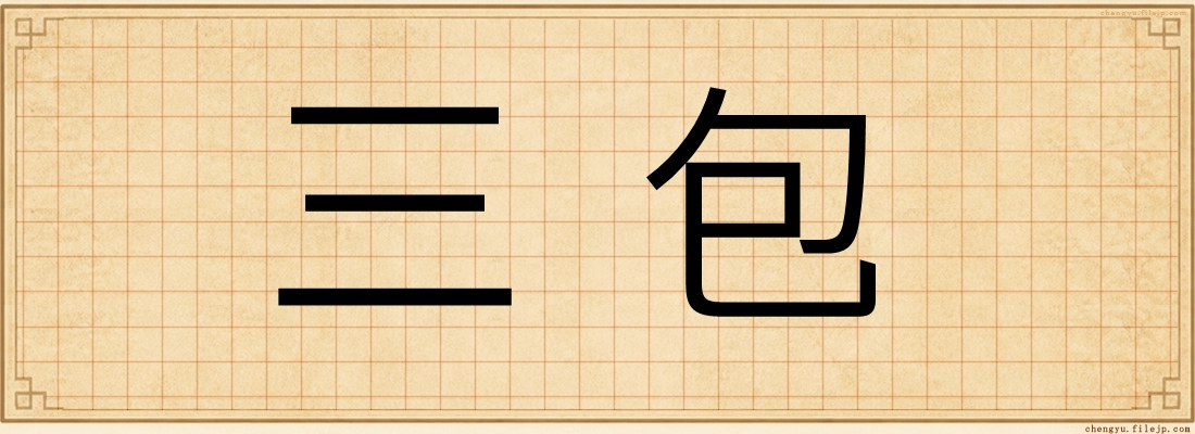 三包